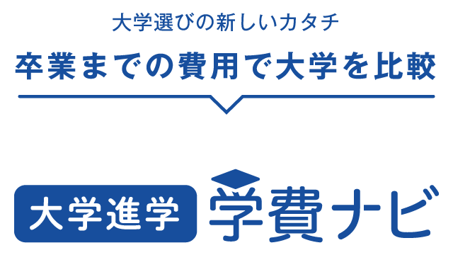 大学進学 学費ナビ