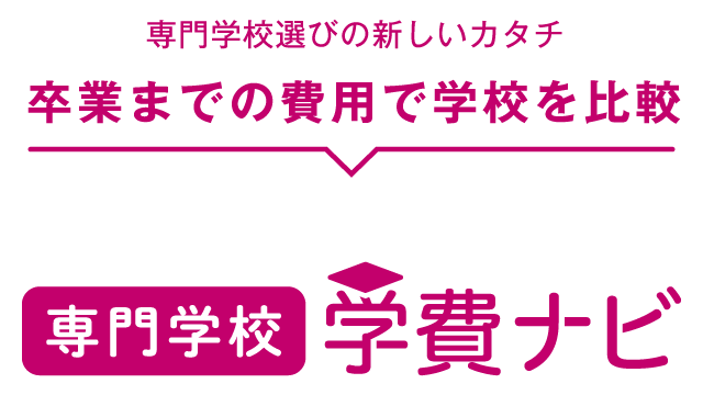 専門学校 学費ナビ