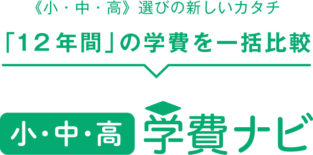 小中高 学費ナビ